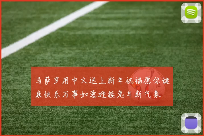 马萨罗用中文送上新年祝福愿你健康快乐万事如意迎接兔年新气象