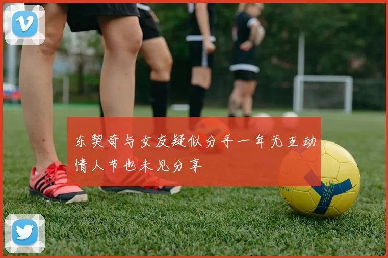 东契奇与女友疑似分手一年无互动情人节也未见分享