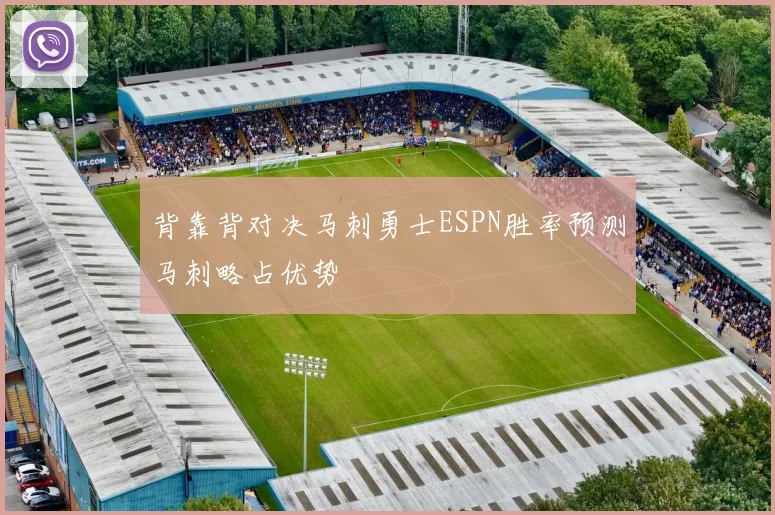 背靠背对决马刺勇士ESPN胜率预测马刺略占优势