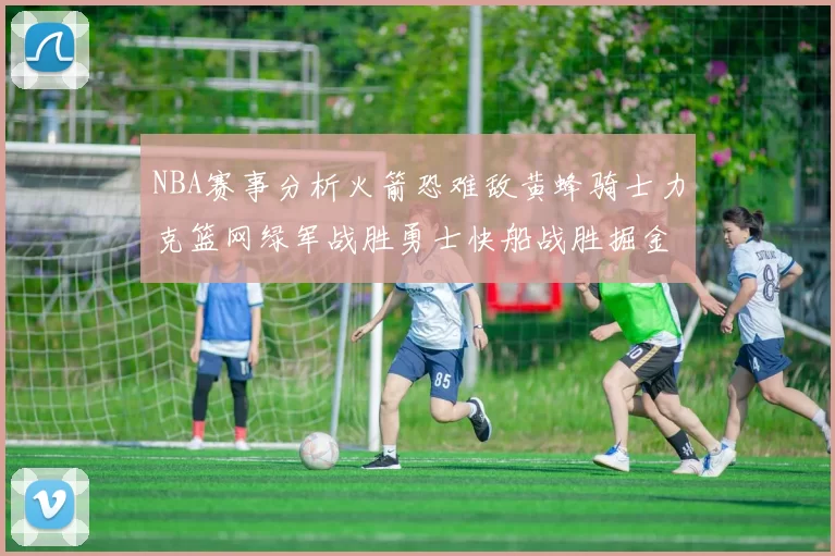 NBA赛事分析火箭恐难敌黄蜂骑士力克篮网绿军战胜勇士快船战胜掘金