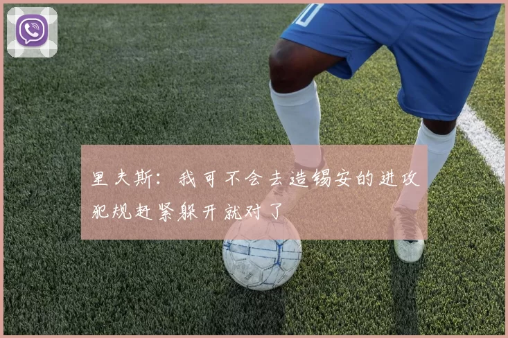 里夫斯：我可不会去造锡安的进攻犯规赶紧躲开就对了
