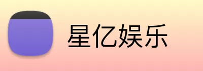 星亿娱乐 Logo